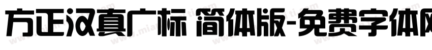 方正汉真广标 简体版字体转换